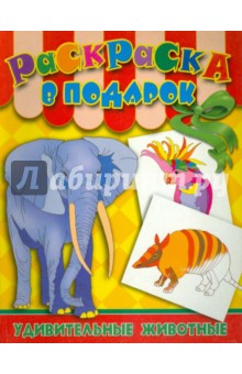 Удивительные животные обложка книги Удивительные животные обложка книги