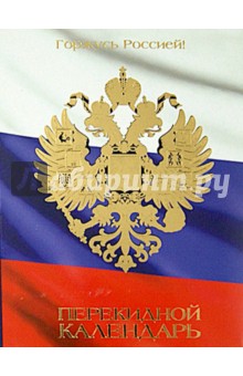 Календарь 2015 "Российская символика", перекидной настольный, А6, в ассортименте (9-06-124 Д) Календарь 2015 "Российская символика", перекидной настольный, А6, в ассортименте (9-06-124 Д)