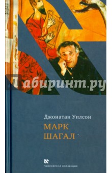 Джонатан Уилсон - Марк Шагал обложка книги Джонатан Уилсон - Марк Шагал обложка книги