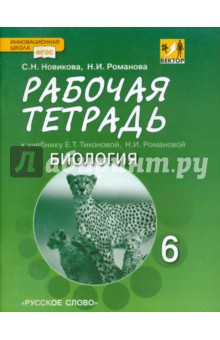 Романова, Новикова - Биология. 6 класс. Рабочая тетрадь к учебнику Е.Т. Тихоновой, Н.И. Романовой. Линия Вектор обложка книги Романова, Новикова - Биология. 6 класс. Рабочая тетрадь к учебнику Е.Т. Тихоновой, Н.И. Романовой. Линия Вектор обложка книги