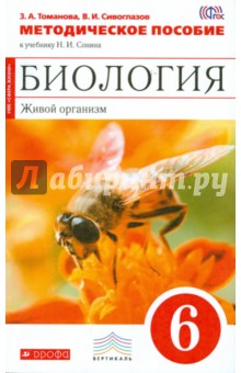 Сивоглазов, Томанова - Биология. Живой организм. 6 класс. Методическое пособие к учебнику Н.И. Сонина. Вертикаль. ФГОС обложка книги Сивоглазов, Томанова - Биология. Живой организм. 6 класс. Методическое пособие к учебнику Н.И. Сонина. Вертикаль. ФГОС обложка книги