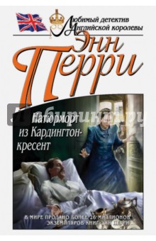 Натюрморт из Кардингтон-кресент - Энн Перри