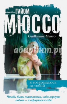 Я возвращаюсь за тобой - Гийом Мюссо