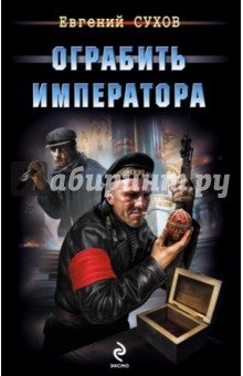 Ограбить Императора