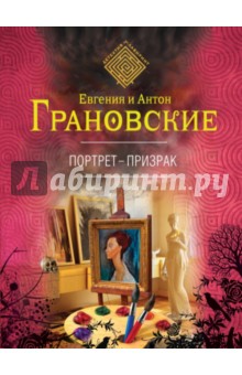 Портрет-призрак - Грановская, Грановский