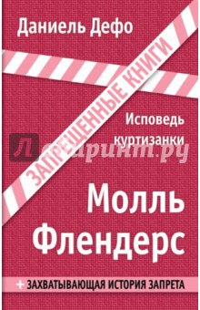 Молль Флендерс. Исповедь куртизанки - Даниель Дефо