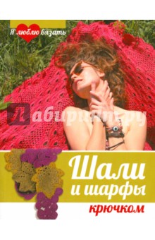 Шали и шарфы крючком Шали и шарфы крючком