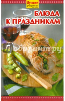 Лучшие рецепты наших читателей. Блюда к праздникам обложка книги Лучшие рецепты наших читателей. Блюда к праздникам обложка книги
