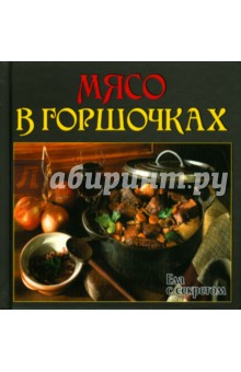 Еда с секретом. Мясо в горшочках