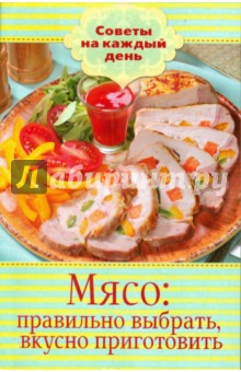 Мясо: правильно выбрать, вкусно приготовить обложка книги Мясо: правильно выбрать, вкусно приготовить обложка книги
