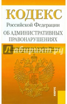 Кодекс РФ об административных правонарушениях РФ на 01.10.14 обложка книги Кодекс РФ об административных правонарушениях РФ на 01.10.14 обложка книги