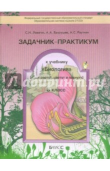 Ловягин, Вахрушев, Раутиан - Биология. 6 класс. Задачник-практикум. ФГОС обложка книги Ловягин, Вахрушев, Раутиан - Биология. 6 класс. Задачник-практикум. ФГОС обложка книги