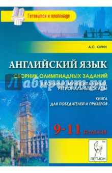 Александр Юрин - Английский язык. 9-11 классы. Сборник олимпиадных заданий обложка книги Александр Юрин - Английский язык. 9-11 классы. Сборник олимпиадных заданий обложка книги