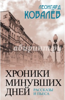 Хроники минувших дней. Рассказы и пьеса - Леонгард Ковалев