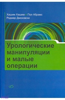 Урологические манипуляции и малые операции - Хашим, Абрамс, Дмоховски