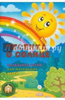 Лариса Пилипенко - Песенка о солнце. Маленькие песни для маленьких детей обложка книги Лариса Пилипенко - Песенка о солнце. Маленькие песни для маленьких детей обложка книги