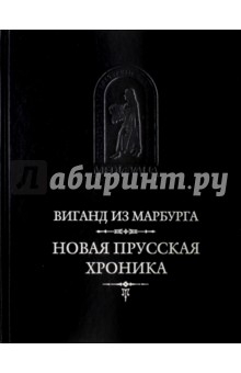Новая прусская хроника - из Виганд