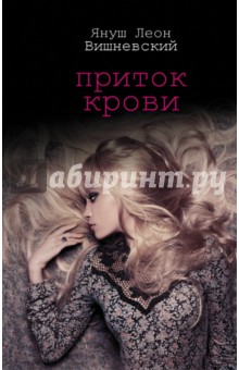 Приток крови - Януш Вишневский