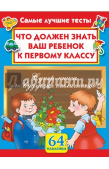 Мария Малышкина - Что должен знать ваш ребенок к первому классу. Самые лучшие тесты с наклейками обложка книги Мария Малышкина - Что должен знать ваш ребенок к первому классу. Самые лучшие тесты с наклейками обложка книги