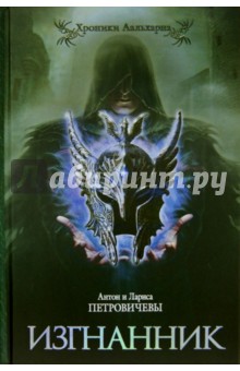 Петровичев, Петровичева - Изгнанник обложка книги Петровичев, Петровичева - Изгнанник обложка книги