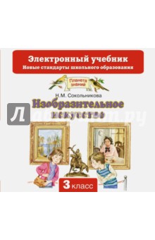 Наталья Сокольникова - Изобразительное искусство. 3 класс. Учебник. ФГОС (CD) обложка книги Наталья Сокольникова - Изобразительное искусство. 3 класс. Учебник. ФГОС (CD) обложка книги