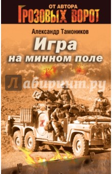 Александр Тамоников - Игра на минном поле обложка книги Александр Тамоников - Игра на минном поле обложка книги