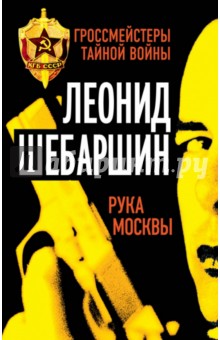 Леонид Шебаршин - Рука Москвы обложка книги Леонид Шебаршин - Рука Москвы обложка книги
