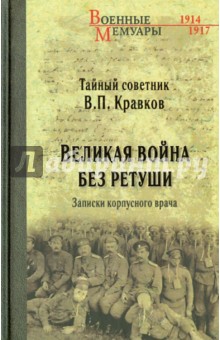 Василий Кравков - Великая война без ретуши. Записки корпусного врача обложка книги Василий Кравков - Великая война без ретуши. Записки корпусного врача обложка книги