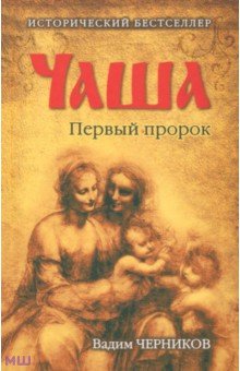 Чаша. Первый пророк - Вадим Черников
