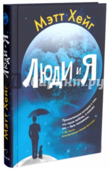 Мэтт Хейг - Люди и я обложка книги Мэтт Хейг - Люди и я обложка книги