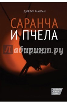 Джефф Малган - Саранча и пчела. Хищники и творцы в капитализме будущего обложка книги Джефф Малган - Саранча и пчела. Хищники и творцы в капитализме будущего обложка книги