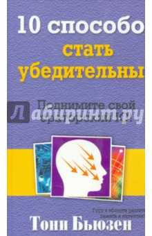 Тони Бьюзен - 10 способов стать убедительным обложка книги Тони Бьюзен - 10 способов стать убедительным обложка книги