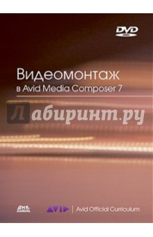 Видеомонтаж в Avid Media Composer 7 (+DVD) - Эшли Кеннеди