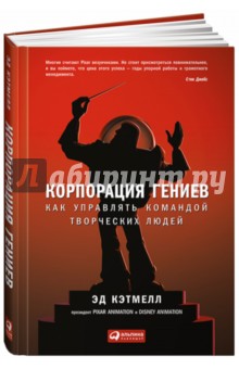 Корпорация гениев. Как управлять командой творческих людей - Кэтмелл, Уоллес