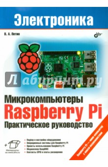 Микрокомпьютеры Raspberry Pi. Практическое руководство - Виктор Петин