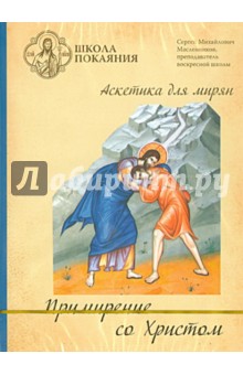 Сергей Масленников - Школа покаяния. Примирение со Христом (DVD) Сергей Масленников - Школа покаяния. Примирение со Христом (DVD)