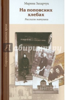 Марина Захарчук - На поповских хлебах. Рассказы матушки обложка книги Марина Захарчук - На поповских хлебах. Рассказы матушки обложка книги