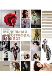 Элиот Сигел - Модельная фотография. 1000 поз обложка книги Элиот Сигел - Модельная фотография. 1000 поз обложка книги