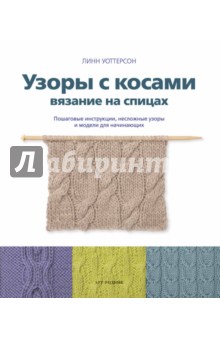 Узоры с косами. Вязание на спицах