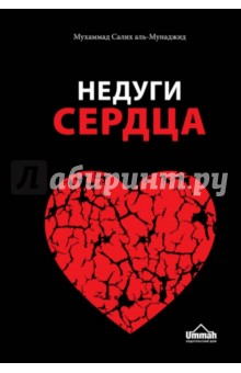 Мухаммад Аль-Мунаджид - Недуги сердца. Грех и его последствия в исламе обложка книги Мухаммад Аль-Мунаджид - Недуги сердца. Грех и его последствия в исламе обложка книги