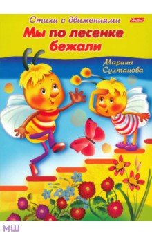 Марина Султанова - Стихи с движениями. Мы по лесенке бежали обложка книги Марина Султанова - Стихи с движениями. Мы по лесенке бежали обложка книги