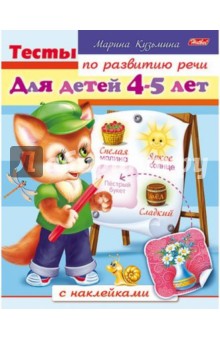 Марина Кузьмина - Тесты по развитию речи для детей 4-5 лет обложка книги Марина Кузьмина - Тесты по развитию речи для детей 4-5 лет обложка книги