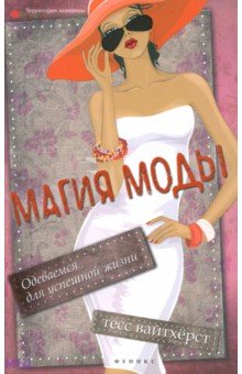 Тесс Вайтхёрст - Магия моды. Одеваемся для успешной жизни обложка книги Тесс Вайтхёрст - Магия моды. Одеваемся для успешной жизни обложка книги