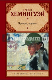 Эрнест Хемингуэй - Прощай, оружие! обложка книги Эрнест Хемингуэй - Прощай, оружие! обложка книги