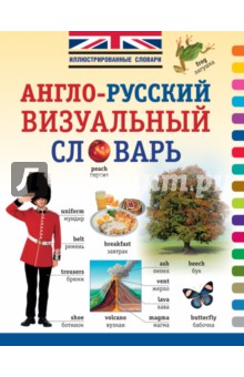 Англо-русский визуальный словарь