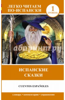Испанские сказки = Cuentos Espanoles обложка книги Испанские сказки = Cuentos Espanoles обложка книги