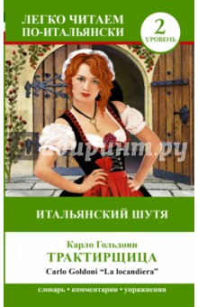 Карло Гольдони - Итальянский шутя: Карло Гольдони Трактирщица= La Locandiera обложка книги Карло Гольдони - Итальянский шутя: Карло Гольдони Трактирщица= La Locandiera обложка книги