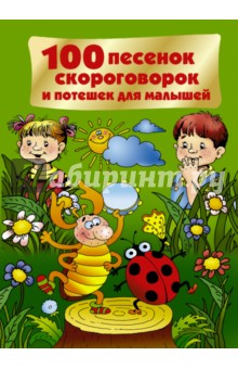 100 песенок, скороговорок и потешек для малышей обложка книги 100 песенок, скороговорок и потешек для малышей обложка книги