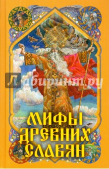 Александр Афанасьев - Мифы древних славян обложка книги Александр Афанасьев - Мифы древних славян обложка книги