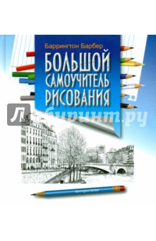 Большой самоучитель рисования - Баррингтон Барбер
